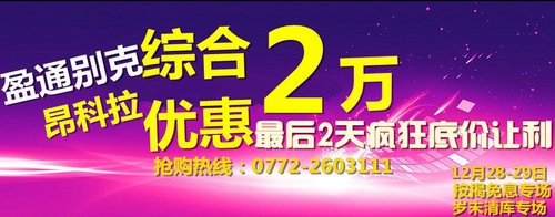 昂科拉免息购 盈通别克最后2天疯狂底价清库