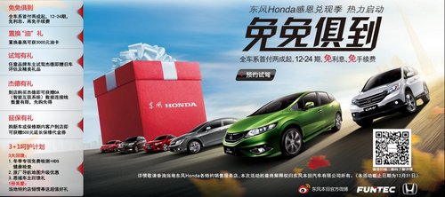 年前疯抢 东风Honda精彩礼到家