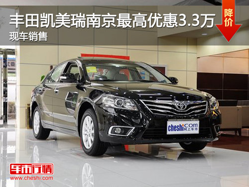 丰田凯美瑞南京最高优惠3.3万 现车销售