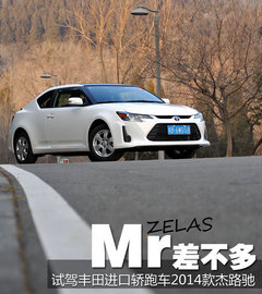 差不多先生 试驾丰田轿跑车2014款杰路驰