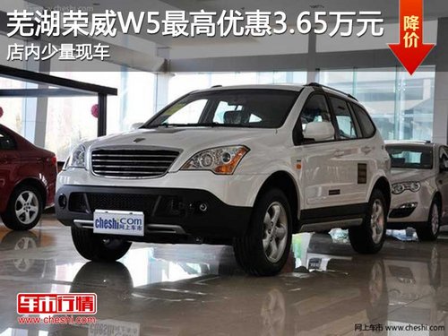 芜湖荣威W5最高优惠3.65万元