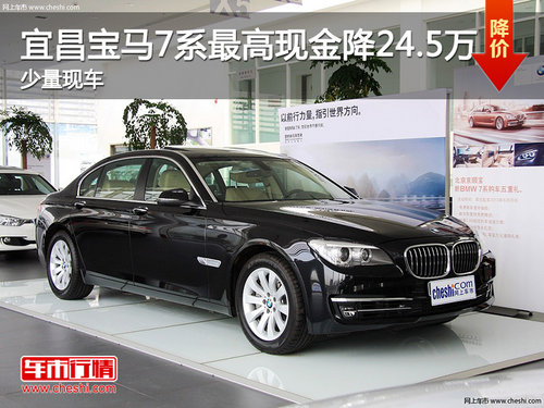 宜昌宝泽BMW 7系优惠24.5万 少量现车