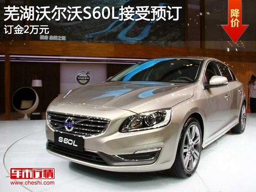 芜湖沃尔沃S60L接受预订