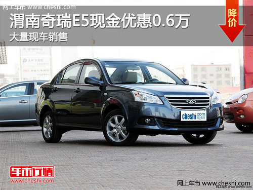 渭南奇瑞E5现金优惠0.6万 大量现车销售