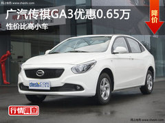 广汽传祺GA3优惠0.65万 性价比高小车