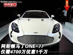仅需4700万阿斯顿马丁ONE-77 优惠1千万