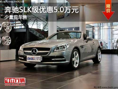 重庆奔驰SLK级优惠5.0万元 少量现车售