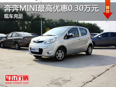 济宁奔奔MINI最高优惠0.30万元 现车充足