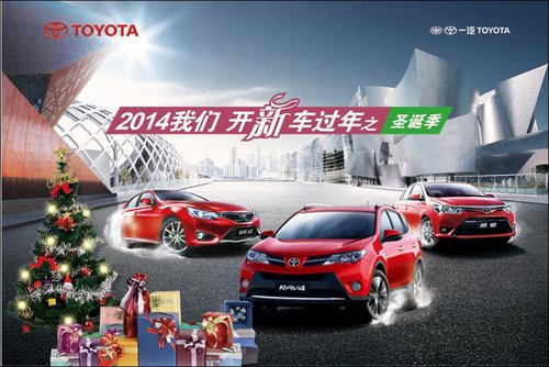 东联丰田2014开新车过新年之——圣诞季