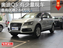 奥迪Q5最高优惠达2.84万元 有少量现车