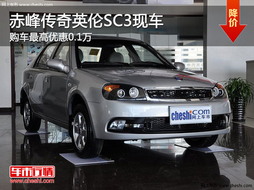 赤峰传奇英伦SC3最高优惠0.1万 现车销售