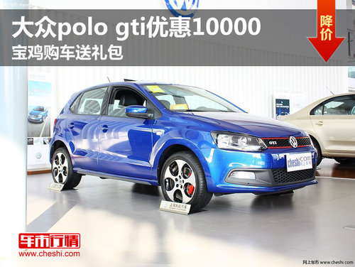 大众polo gti优惠10000 宝鸡购车送礼包