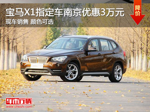 宝马X1指定车南京优惠3万 现车销售