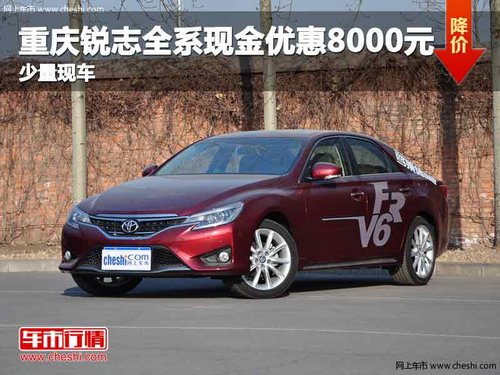 重庆锐志全系现金优惠8000元 少量现车