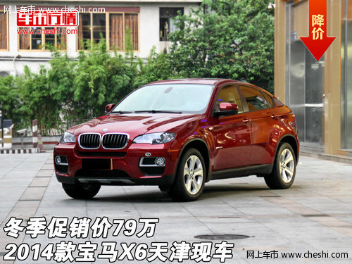 2014款宝马X6天津现车  冬季促销价79万
