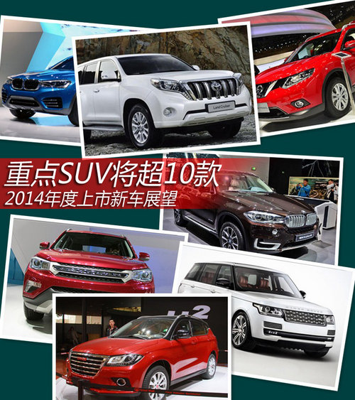 重点SUV将超10款 2014年度上市新车展望