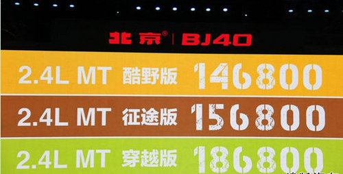 北京汽车BJ40正式上市 售价14.68-18.68万
