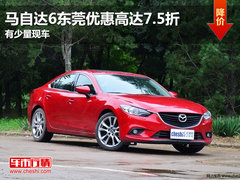 马自达6东莞优惠高达7.5折 有少量现车