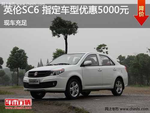 英倫SC6 指定車型優(yōu)惠5000元 現(xiàn)車充足