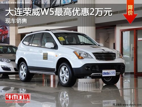 大连吉鑫荣威W5最高优惠2万元 现车销售