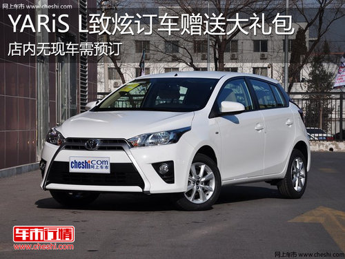 淄博YARiS L致炫需预订 订车赠送大礼包