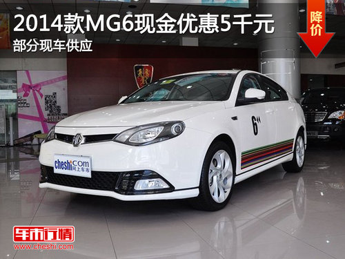 温州佳华2014款MG6现金优惠5千元 部分现车