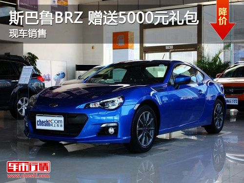 远翔斯巴鲁BRZ 购车即赠送5000元大礼包