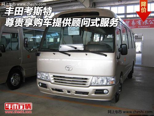 豐田考斯特  尊貴享購(gòu)車(chē)提供顧問(wèn)式服務(wù)