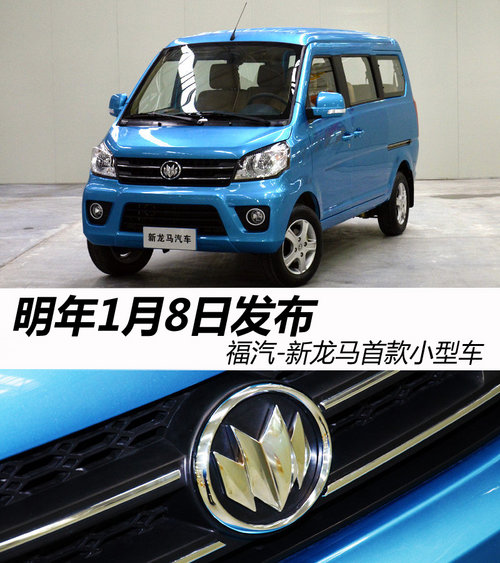 福汽-新龙马首款小型车 明年1月8日发布