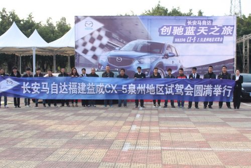 益成Mazda CX-5泉州地区试驾会圆满落幕