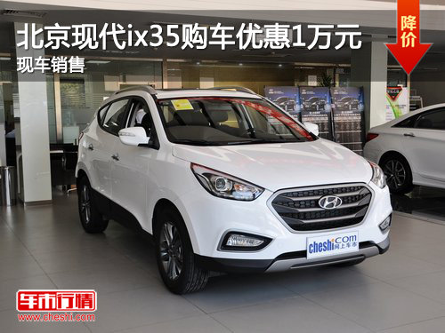 西宁地区北京现代ix35优惠1万 现车销售