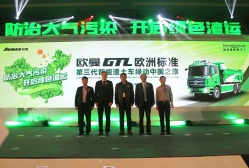 欧曼GTL欧洲标准第三代智能渣土车发布