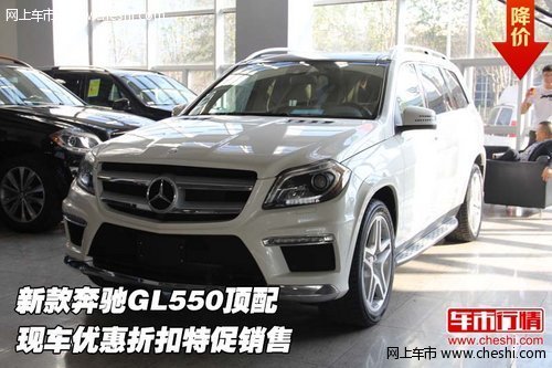 新款奔驰GL550顶配 现车优惠折扣特促售