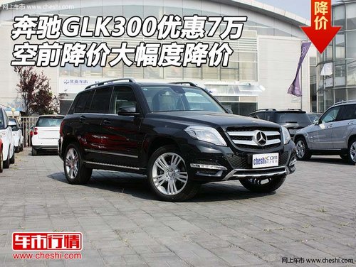 奔驰GLK300优惠7万 空前降价大幅度降价