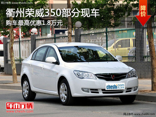 衢州荣威350最高优惠1.8万元 现车销售