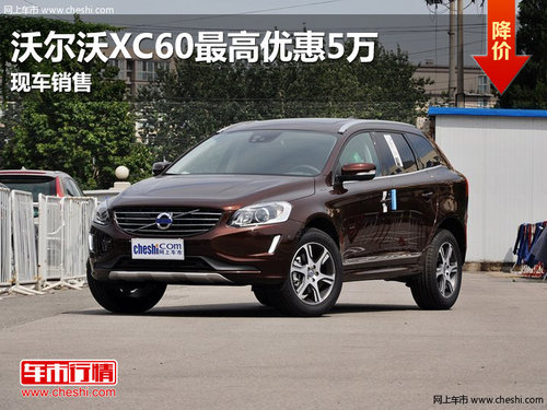 南昌沃尔沃XC60最高优惠5万元 现车销售