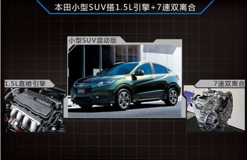 本田小SUV明年国产 7速双离合-油耗3.7L