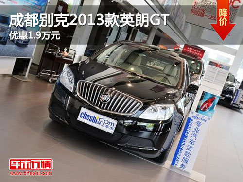 成都别克2013款英朗GT车型优惠1.9万元