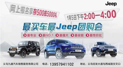 义乌九通——最买车 最Jeep 最优惠团购