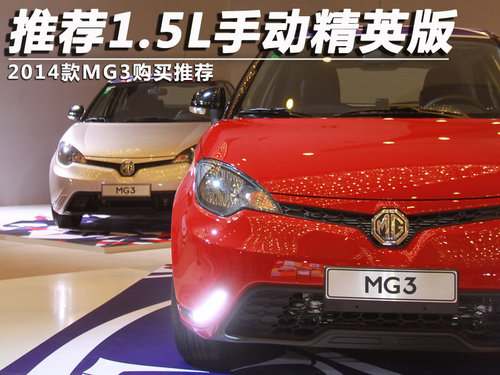 推荐1.5L手动精英版 2014款MG3购买推荐