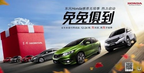 疯抢倒计时 东风Honda年末有大礼