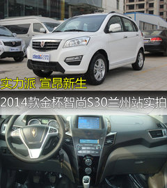 实力派 宣昂新生2014款金杯智尚S30实拍