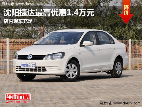 沈陽捷達(dá)最高優(yōu)惠1.4萬元 店內(nèi)現(xiàn)車充足