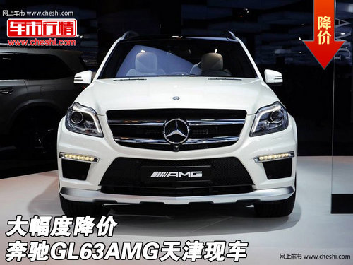 奔驰GL63AMG大幅度降价销售中 天津现车