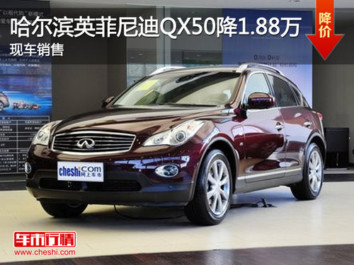 哈尔滨英菲尼迪QX50降1.88万 现车销售