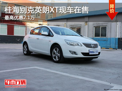 柳州桂海英朗XT现车在售 最高优惠2.1万
