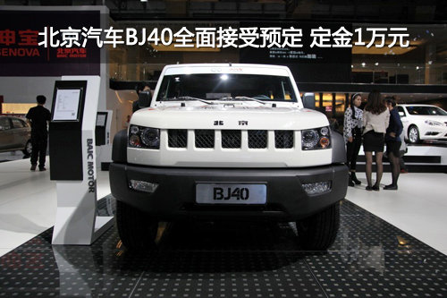 北京汽车BJ40接受预定 定金1万元