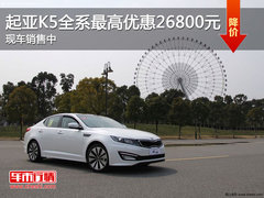 起亚K5全系最高优惠26800元 现车销售中