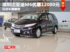 深圳比亚迪M6优惠12000元 元旦车展酬宾