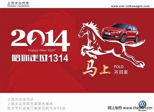 上海大众POLO陪你走过1314回馈活动启动